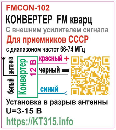 Конвертер FM-УКВ - kt315.info