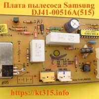 Плата управления для пылесоса Samsung DJ41-00516A(515)