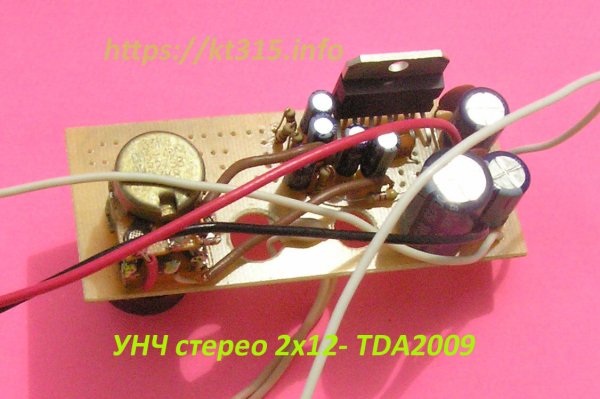 Усилитель низкой частоты УНЧ стерео 2х12 - TDA2009