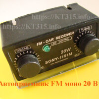 Автомобильный FM радиоприемник моно SONY-1191M 20W