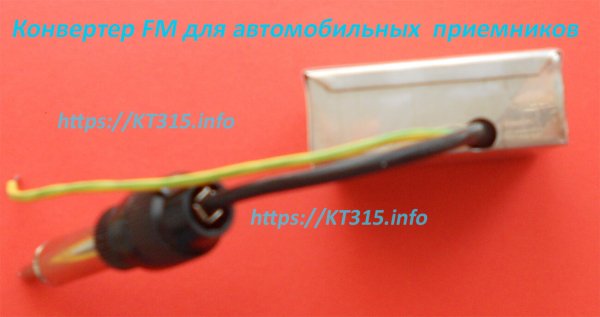 Автомобильный конвектор fm