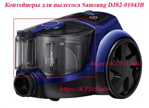 Контейнер для пылесоса Samsung DJ82-01043B (синий)