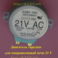 Двигатель тарелки для микроволновой печи 21V