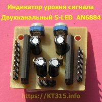 Индикатор уровня сигнала AN6884,  5-LED 2 канала