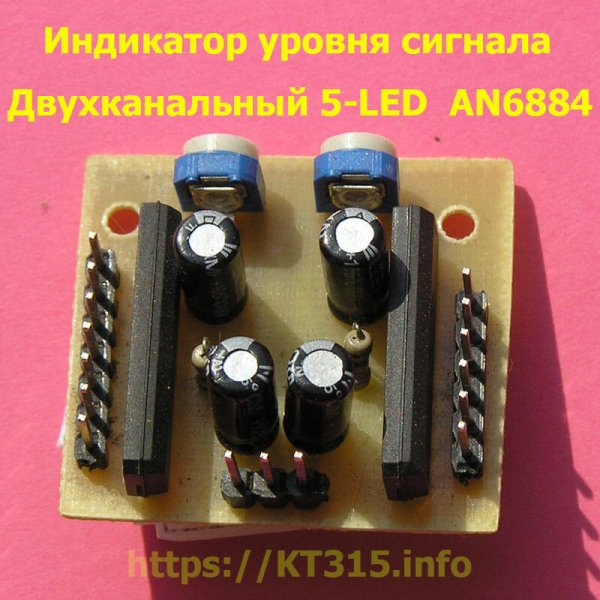 Светодиодный 2-х канальный индикатор уровня сигнала AN6884