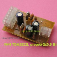 УНЧ стерео TDA2822L 2х0.5 Вт для наушников