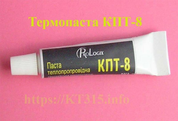 Термопаста КПТ-8, тюбик 15г