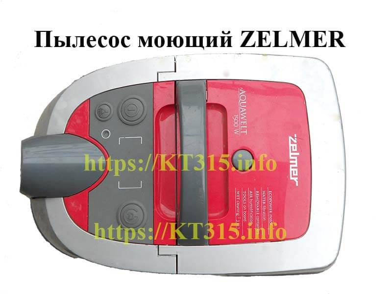 Пылесос моющий ZELMER - kt315.info