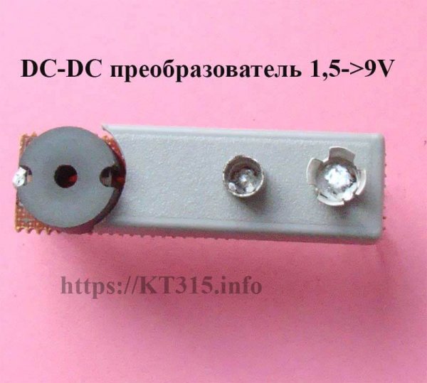 DC-DC повышающий преобразователь 1.5 В на 9 В — изображение 2