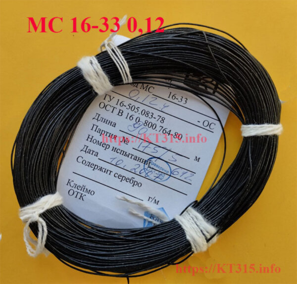 Провод монтажный МС 16-33 0.12