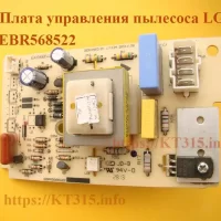 Плата управления пылесоса LG EBR568522