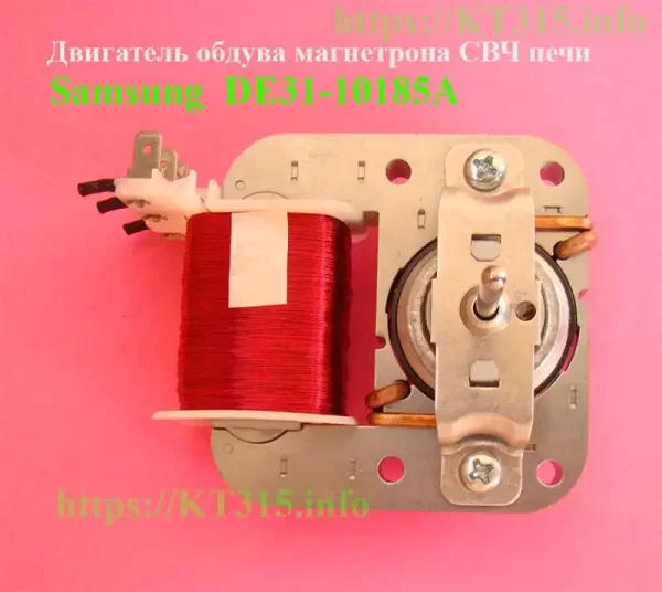 Двигатель обдува для СВЧ печи Samsung SMF-3RDEA1 DE31-10185A