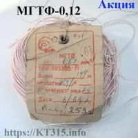 Провод монтажный МГТФ-0.12