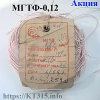 Провод монтажный МГТФ-0.12 Акция