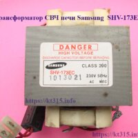 Трансформатор Samsung  SHV-173EC микроволновой печи