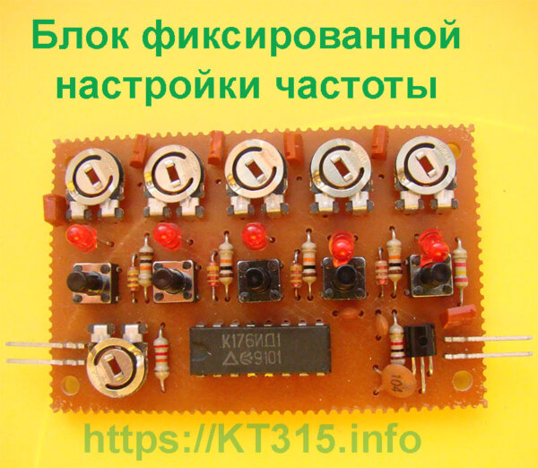 Блок фиксированной настройки частоты