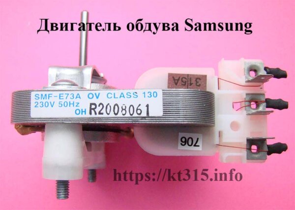 Двигатель обдува микроволновки Samsung,DE31-10184,SMF-E73A