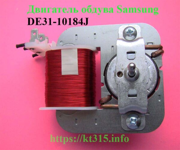 Двигатель обдува микроволновки Samsung DE31-10184