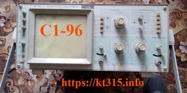 Осциллограф двухканальный С1-96