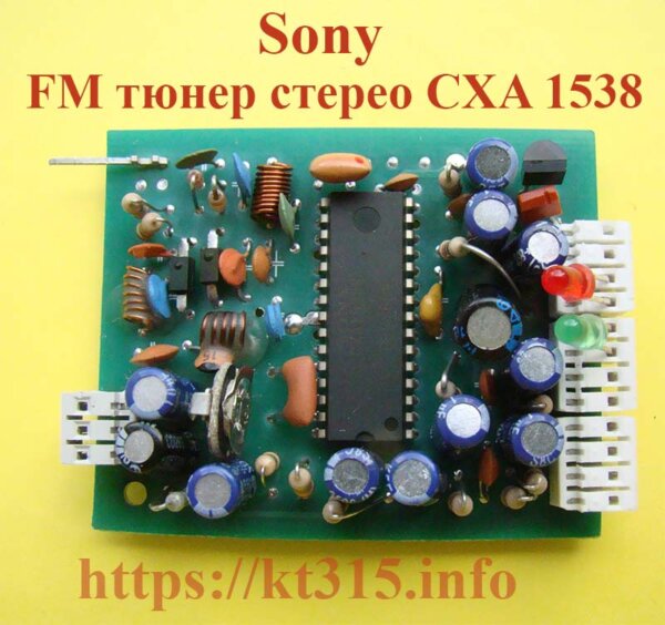 FM тюнер стерео CХА1538 Sony (88-108)МГц
