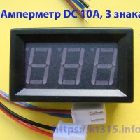 Амперметр DC 10A 3 знака Амперметр DC 10A 3 знака