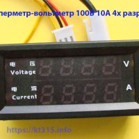 Амперметр-вольтметр 100В 10А 4х разряда