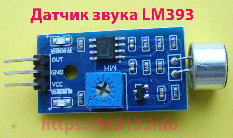 Датчик звука LM393 1 Датчик звука LM393