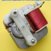 Двигатель обдува для СВЧ-печи Samsung DE31-10184J Двигатель обдува для СВЧ-печи Samsung DE31-10184J