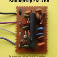 Конвертер FM-УКВ -2