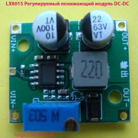 LX8015 Регулируемый понижающий модуль DC-DC LX8015 Регулируемый понижающий модуль DC-DC