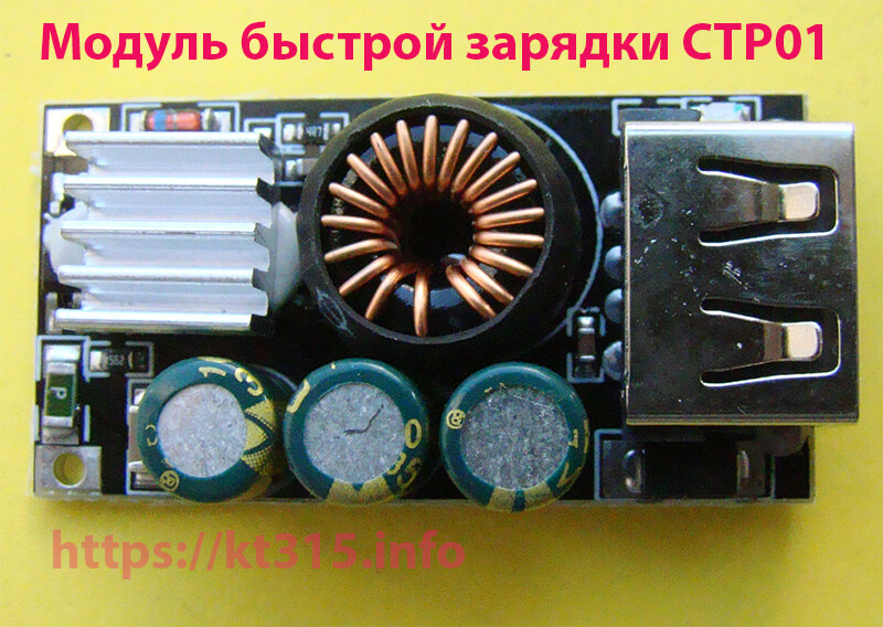 Модуль быстрой зарядки CTP01 1 Модуль быстрой зарядки CTP01