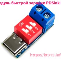 Модуль быстрой зарядки PDSink PD Модуль быстрой зарядки PDSink PD