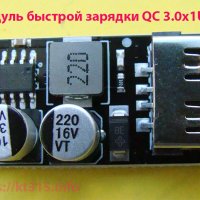 Модуль быстрой зарядки QC 3.0x1USB Модуль быстрой зарядки QC 3.0x1USB