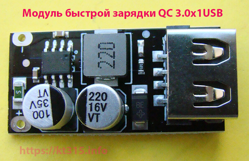 Модуль быстрой зарядки QC 3.0x1USB 1 Модуль быстрой зарядки QC 3.0x1USB