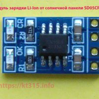 Модуль зарядки 18650 LiPo Li-Ion от солнечной панели SD05CRMA Модуль зарядки 18650 LiPo Li-Ion от солнечной панели SD05CRMA