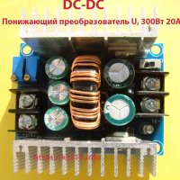 Понижающий преобразователь напряжения 300Вт 20А Понижающий преобразователь напряжения 300Вт 20А