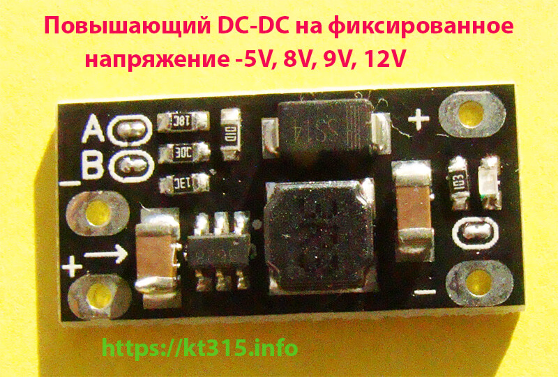 Повышающий DC-DC на фиксированное напряжение 1 Повышающий DC-DC на фиксированное напряжение