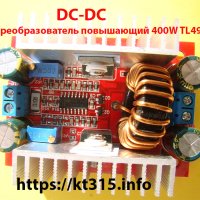 Преобразователь повышающий 400W TL494 DC-DC Преобразователь повышающий 400W TL494 DC-DC