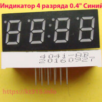 Индикатор 4 разряда 0.4″ синий катод KL-4031-AB Индикатор 4 разряда 0.4″ синий катод KL-4031-AB