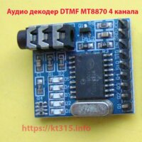 Аудио декодер DTMF MT8870 4 канала Аудио декодер DTMF MT8870 4 канала