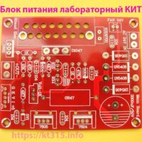 Блок питания лабораторный с защитой от перегрузки КИТ Блок питания лабораторный с защитой от перегрузки КИТ