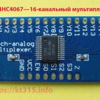 16-канальный аналоговый мультиплексор CD74HC4067 16-канальный аналоговый мультиплексор CD74HC4067