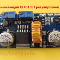 DC-DC понижающий XL4015E1 с регулировкой тока и напряжения DC-DC понижающий XL4015E1 с регулировкой тока и напряжения