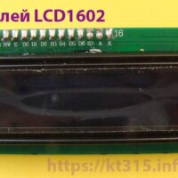 Дисплей LCD1602 Дисплей LCD1602