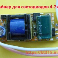 Драйвер для светодиодов 7х1W Драйвер для светодиодов 7х1W