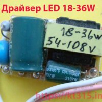 Драйвер светодиодов LED 18-36W Драйвер светодиодов LED 18-36W