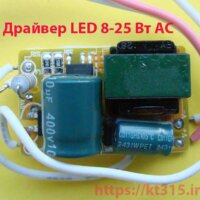 Драйвер LED 8-25 Вт AC Драйвер LED 8-25 Вт AC