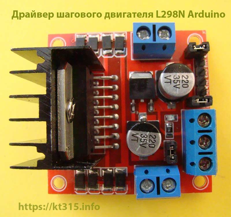 Драйвер шагового двигателя L298N Arduino 1 Драйвер шагового двигателя L298N Arduino