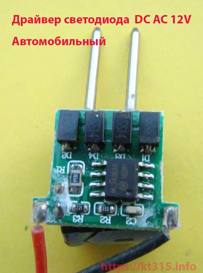 Драйвер светодиода DC AC 12V -MR16 автомобильный 1 Драйвер светодиода DC AC 12V -MR16 автомобильный