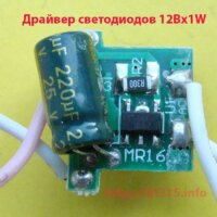 Драйвер светодиодов 12Вх1W Драйвер светодиодов 12Вх1W